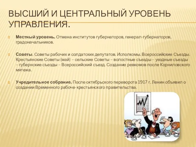 Высший и центральный уровень управления. Местный уровень. Отмена институтов губернаторов, генерал-губернаторов, градоначальников.