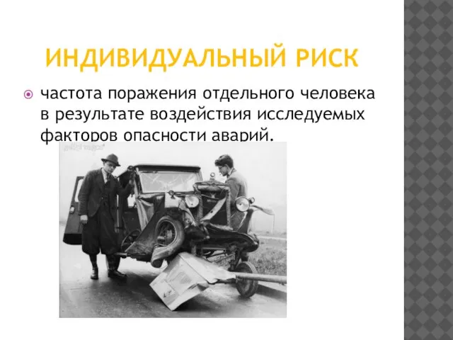 Индивидуальный риск частота поражения отдельного человека в результате воздействия исследуемых факторов опасности аварий.