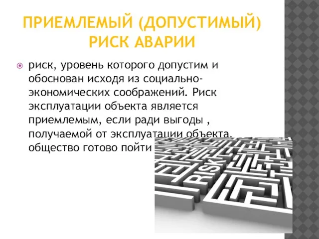 Приемлемый (допустимый) риск аварии риск, уровень которого допустим и обоснован исходя из