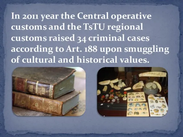 In 2011 year the Central operative customs and the TsTU regional customs