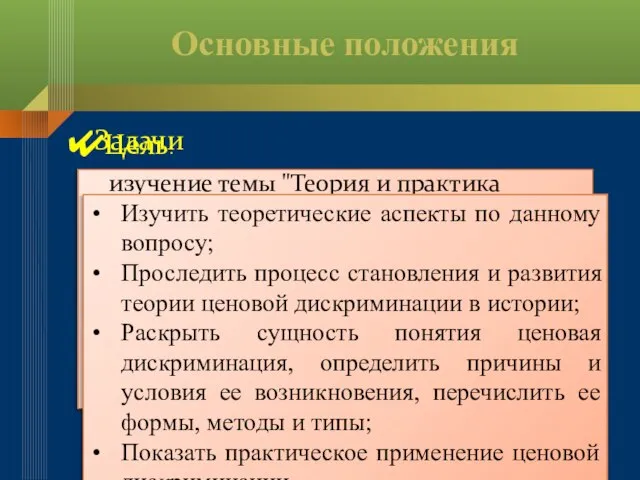 Основные положения изучение темы "Теория и практика ценовой дискриминации" с точки зрения