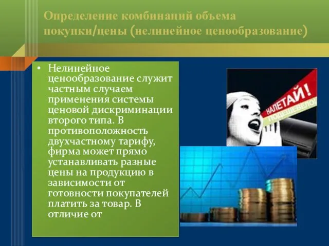 Определение комбинаций объема покупки/цены (нелинейное ценообразование) Нелинейное ценообразование служит частным случаем применения