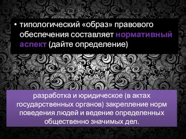 разработка и юридическое (в актах государственных органов) закрепление норм поведения людей и