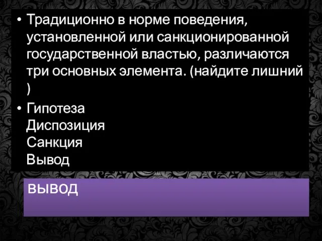 вывод Традиционно в норме поведения, установленной или санкционированной государственной властью, различаются три