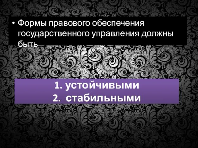 1. устойчивыми 2. стабильными Формы правового обеспечения государственного управления должны быть