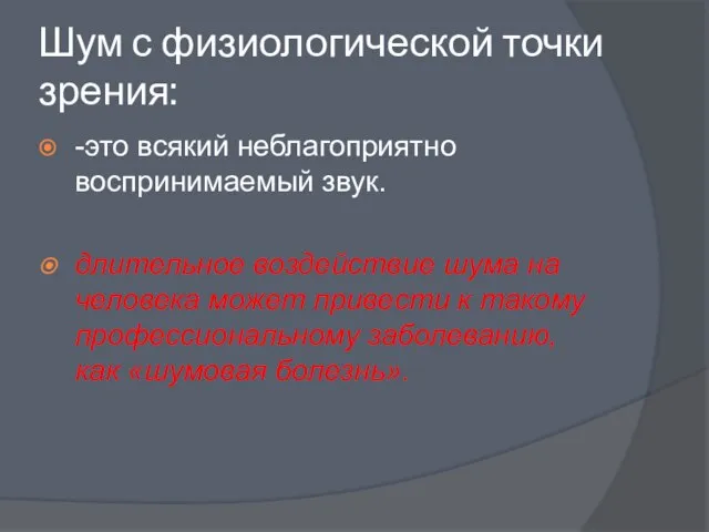 Шум с физиологической точки зрения: -это всякий неблагоприятно воспринимаемый звук. длительное воздействие