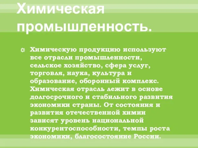 Химическая промышленность. Химическую продукцию используют все отрасли промышленности, сельское хозяйство, сфера услуг,