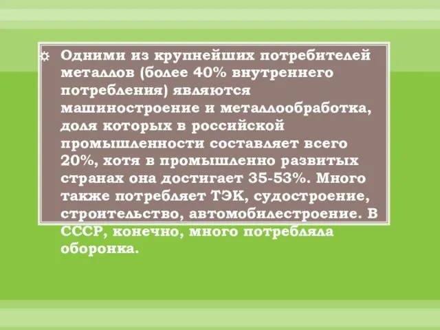 Одними из крупнейших потребителей металлов (более 40% внутреннего потребления) являются машиностроение и