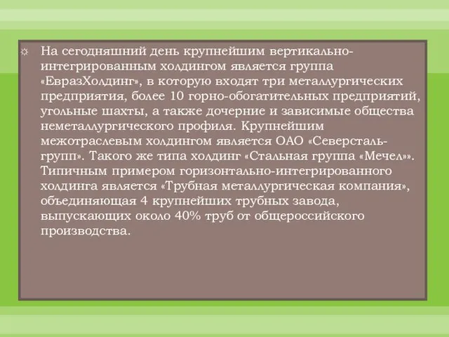 На сегодняшний день крупнейшим вертикально-интегрированным холдингом является группа «ЕвразХолдинг», в которую входят