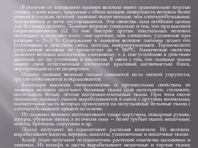 В отличие от хлопкового льняное волокно имеет сравнительно толстые стенки, узкий канал,