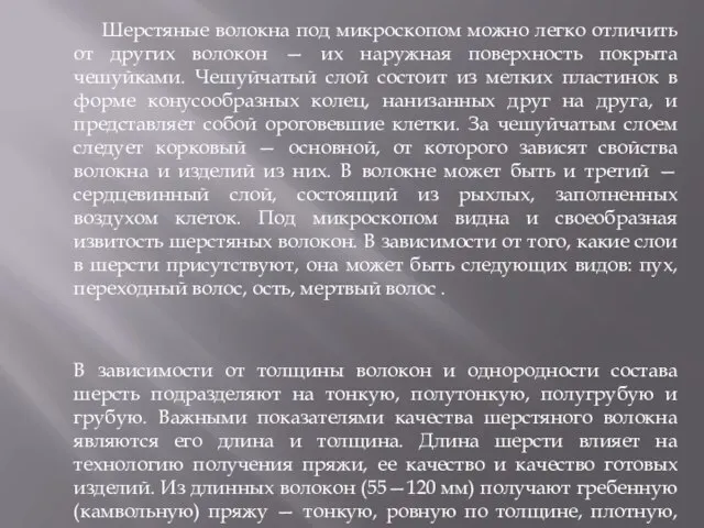 Шерстяные волокна под микроскопом можно легко отличить от других волокон — их