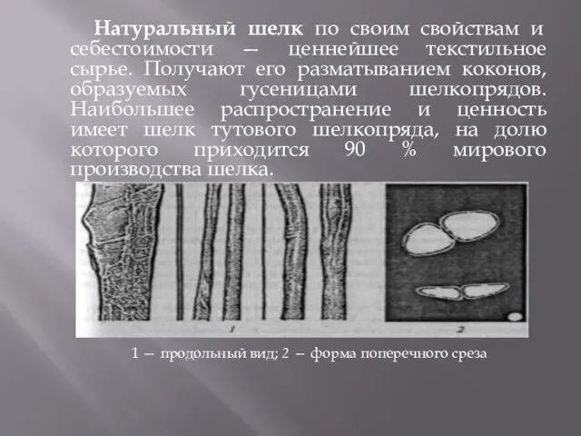 Натуральный шелк по своим свойствам и себестоимости — ценнейшее текстильное сырье. Получают