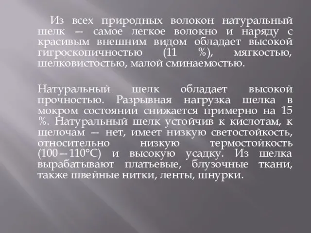 Из всех природных волокон натуральный шелк — самое легкое волокно и наряду