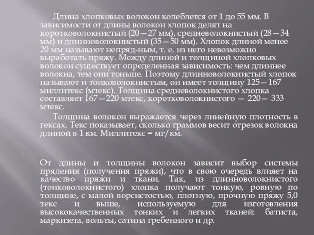 Длина хлопковых волокон колеблется от 1 до 55 мм. В зависимости от