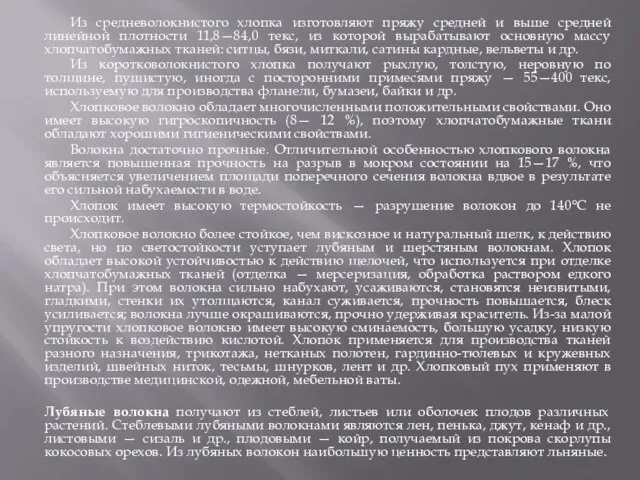 Из средневолокнистого хлопка изготовляют пряжу средней и выше средней линейной плотности 11,8—84,0