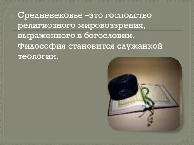 Средневековье –это господство религиозного мировоззрения, выраженного в богословии. Философия становится служанкой теологии.