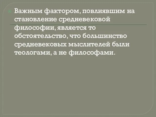 Важным фактором, повлиявшим на становление средневековой философии, является то обстоятельство, что большинство