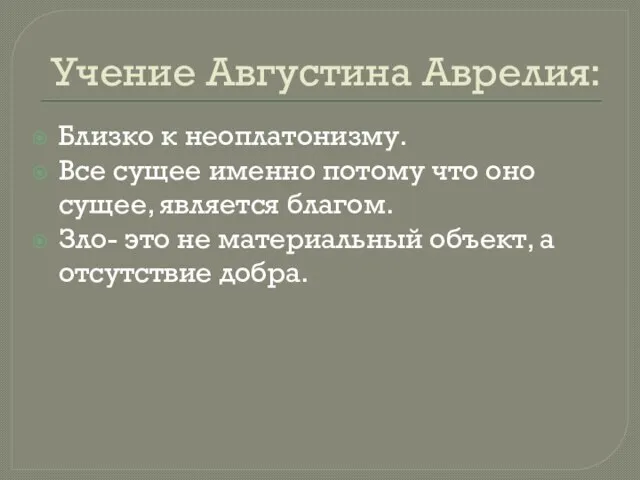 Учение Августина Аврелия: Близко к неоплатонизму. Все сущее именно потому что оно