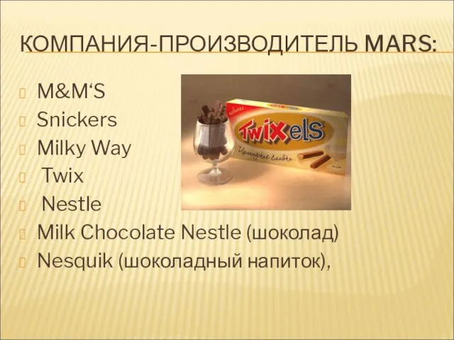 КОМПАНИЯ-ПРОИЗВОДИТЕЛЬ MARS: M&M‘S Snickers Milky Way Twix Nestle Milk Chocolate Nestle (шоколад) Nesquik (шоколадный напиток),