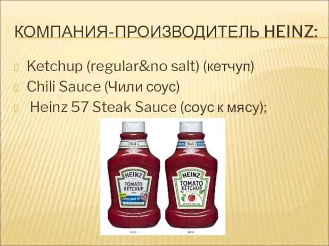 КОМПАНИЯ-ПРОИЗВОДИТЕЛЬ HEINZ: Ketchup (regular&no salt) (кетчуп) Chili Sauce (Чили соус) Heinz 57