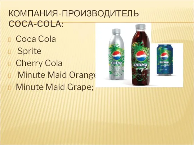 КОМПАНИЯ-ПРОИЗВОДИТЕЛЬ COCA-COLA: Coca Cola Sprite Cherry Cola Minute Maid Orange Minute Maid Grape;