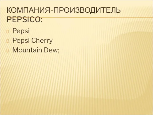 КОМПАНИЯ-ПРОИЗВОДИТЕЛЬ PEPSICO: Pepsi Pepsi Cherry Mountain Dew;