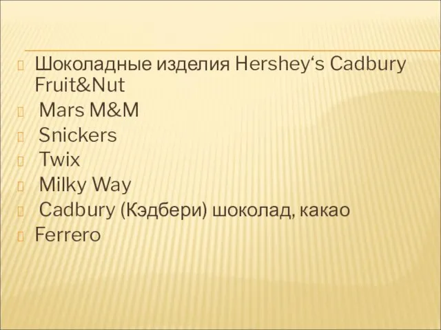 Шоколадные изделия Hershey‘s Cadbury Fruit&Nut Mars M&M Snickers Twix Milky Way Cadbury (Кэдбери) шоколад, какао Ferrero