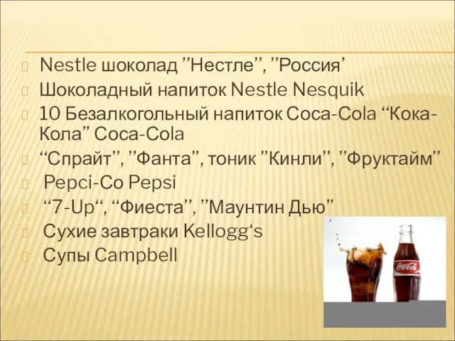 Nestle шоколад ’’Нестле’’, ’’Россия’ Шоколадный напиток Nestle Nesquik 10 Безалкогольный напиток Соса-Соla