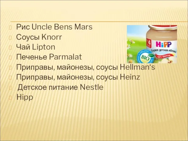 Рис Uncle Bens Mars Соусы Knorr Чай Lipton Печенье Parmalat Приправы, майонезы,