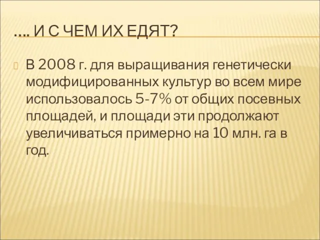 …. И С ЧЕМ ИХ ЕДЯТ? В 2008 г. для выращивания генетически