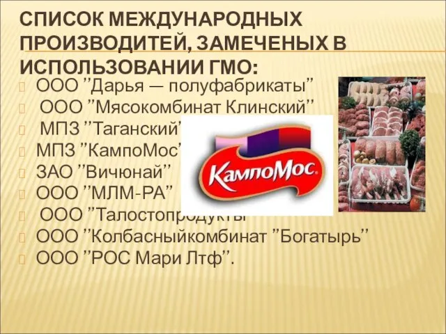 СПИСОК МЕЖДУНАРОДНЫХ ПРОИЗВОДИТЕЙ, ЗАМЕЧЕНЫХ В ИСПОЛЬЗОВАНИИ ГМО: ООО ’’Дарья — полуфабрикаты’’ ООО