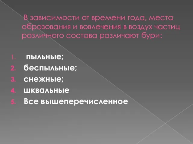 В зависимости от времени года, места образования и вовлечения в воздух частиц