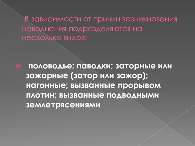 В зависимости от причин возникновения наводнения подразделяются на несколько видов: половодье; паводки;