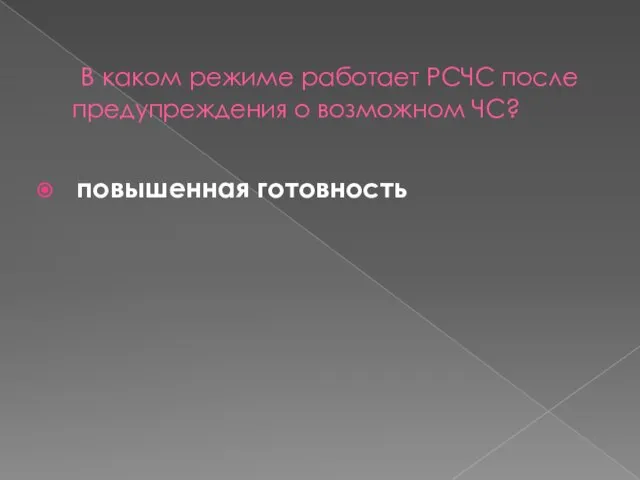 В каком режиме работает РСЧС после предупреждения о возможном ЧС? повышенная готовность