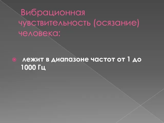 Вибрационная чувствительность (осязание) человека: лежит в диапазоне частот от 1 до 1000 Гц