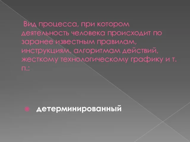 Вид процесса, при котором деятельность человека происходит по заранее известным правилам, инструкциям,