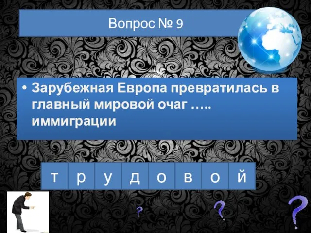 т р у й о д в о Вопрос № 9 Зарубежная