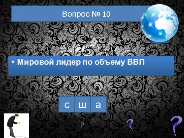 с ш а Вопрос № 10 Мировой лидер по объему ВВП