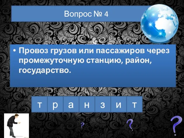 т р а т н и з Вопрос № 4 Провоз грузов