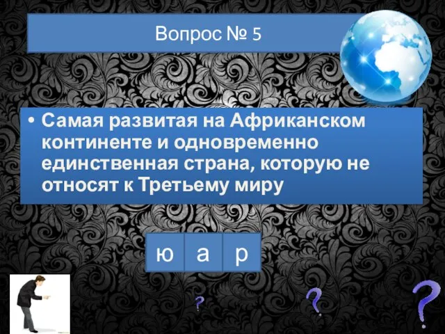 ю а р Вопрос № 5 Самая развитая на Африканском континенте и