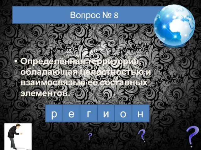 р е г и н о Вопрос № 8 Определённая территория, обладающая