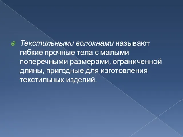 Текстильными волокнами называют гибкие прочные тела с малыми поперечными размерами, ограниченной длины,