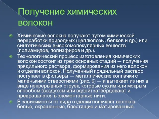 Получение химических волокон Химические волокна получают путем химической переработки природных (целлюлозы, белков