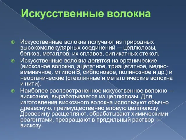 Искусственные волокна Искусственные волокна получают из природных высокомолекулярных соединений — целлюлозы, белков,