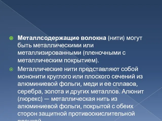 Металлсодержащие волокна (нити) могут быть металлическими или металлизированными (пленочными с металлическим покрытием).