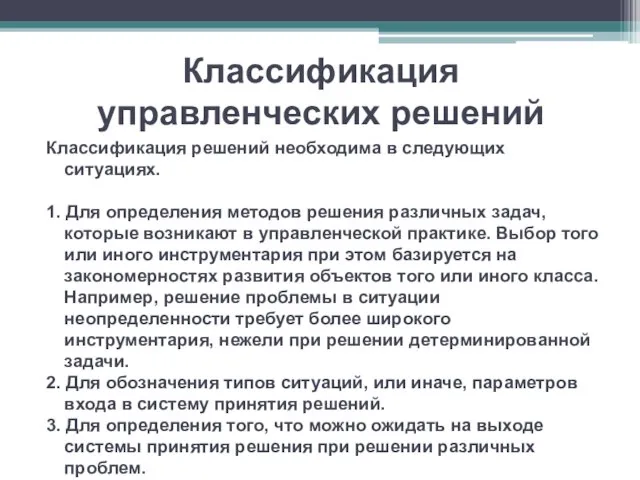 Классификация управленческих решений Классификация решений необходима в следующих ситуациях. 1. Для определения