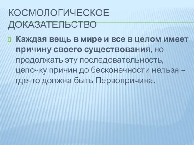 Космологическое доказательство Каждая вещь в мире и все в целом имеет причину