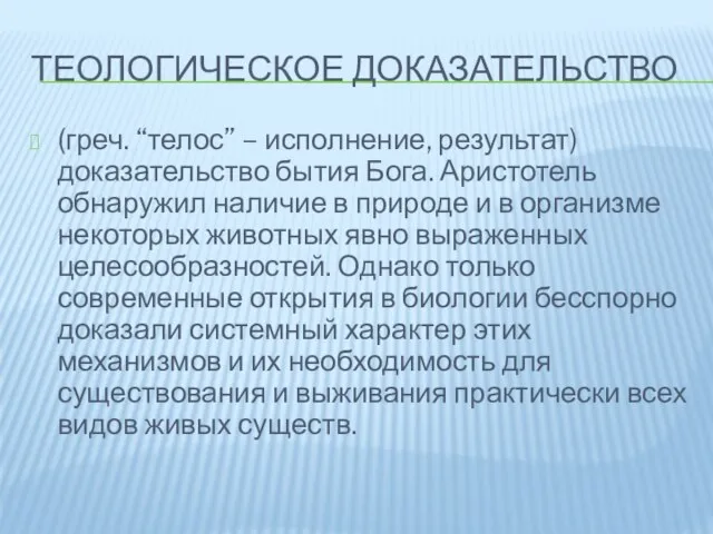 Теологическое доказательство (греч. “телос” – исполнение, результат) доказательство бытия Бога. Аристотель обнаружил