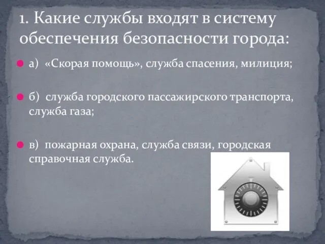 а) «Скорая помощь», служба спасения, милиция; б) служба городского пассажирского транспорта, служба