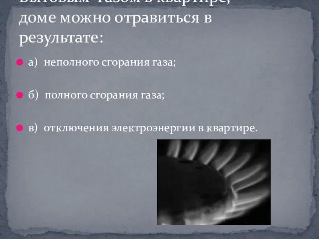 а) неполного сгорания газа; б) полного сгорания газа; в) отключения электроэнергии в